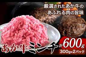 あか牛 ミンチ600g (300g×2パック) あか牛の館《60日以内に出荷予定(土日祝を除く)》あか牛の館 熊本県 南阿蘇村---sms_fakyakmc_60d_r7_12500_600g---