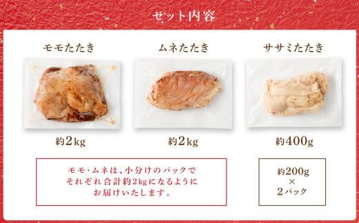 ＜鶏のたたき3種盛りセット モモ ムネ ササミ 計4.4kg＞2か月以内に順次出荷【c1155_na】