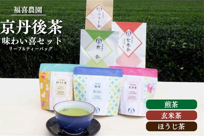 福喜農園　京丹後茶味わい喜セット　FN00002