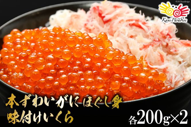 本ずわいがに ほぐし身 ＆ 味付いくら 各200g×2 [カネダイ 宮城県 気仙沼市 20562786_CF02] イクラ 海鮮 魚介類 醤油 ズワイ カニ ズワイガニ 蟹 ずわい蟹 ズワイ蟹