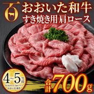 おおいた和牛 すき焼き用 肩ロース (700g) すき焼き ロース 冷凍 国産 4等級 和牛 牛肉 大分県 佐伯市【DP72】【 (株)まるひで】