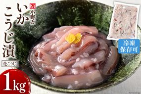 いかこうじ漬（花こうじ） 1kg 冷凍 【ご飯のお供に、酒の肴に】 [小野万 宮城県 気仙沼市 20564600] いか イカ 烏賊 おかず おつまみ つまみ 珍味