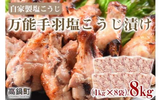 [[2025年10月発送]万能手羽塩こうじ漬け 8kg(1kg×8袋)][c813_bn_x3-oct]