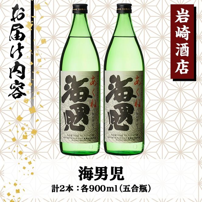 オリジナル芋焼酎！岩崎酒店限定「海男児」(900ml×2本) 麦焼酎 米焼酎 ブレンド焼酎 人気酒 水割り【岩崎酒店】a-10-19