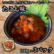 104-1957　たこ七味 3パック【たこ 珍味 おつまみ キムチ 惣菜 海鮮 いかの塩辛 珍味 お取り寄せ 御中元 お中元 お歳暮 父の日 母の日 贈り物 日本酒 焼酎】【神奈川県小田原市早川】