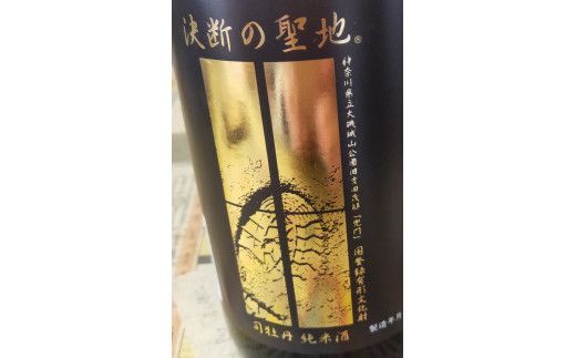 159-2026-08　司牡丹酒造・純米酒「決断の聖地」　２本セット（720ml×2）　文化財保護　お祭り　観光　おみやげ　お土産　湘南　大磯　海　旧吉田茂邸　史跡