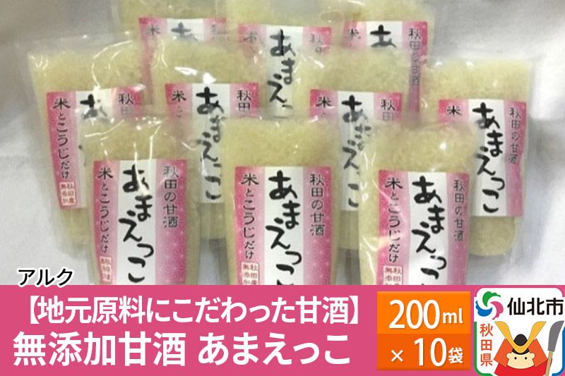 [地元原料にこだわった甘酒]無添加甘酒 あまえっこ200ml10袋|02_ark-041001