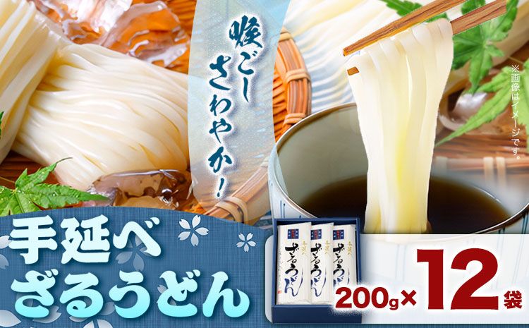 うどん 手延べざるうどん 200g×12袋 2.4kg かも川手延素麺株式会社[30日以内に発送予定(土日祝除く)]岡山県 浅口市 紙箱入 お土産 送料無料 麺 小麦 粉もの---124_93_30d_23_20000_12---