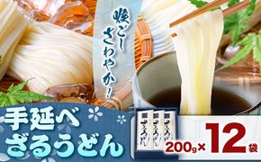 うどん 手延べざるうどん 200g×12袋 2.4kg かも川手延素麺株式会社《30日以内に発送予定(土日祝除く)》岡山県 浅口市 紙箱入 お土産 送料無料 麺 小麦 粉もの---124_93_30d_23_20000_12---