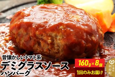 160g×8個 計1,280g 昔懐かしいトマト系デミグラスソースハンバーグ 肉 洋食 お試し 簡単 湯煎 湯せん 個包装|06_thm-040101