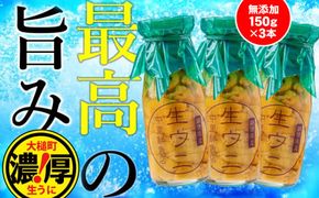 【令和7年発送先行予約】生うに 牛乳瓶入り 150g×3本【配送日指定不可】【0tsuchi00598-202410】【23】