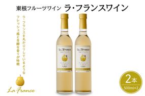 東根フルーツワイン　ラ・フランスワイン500ml×2本セット　hi004-hi024-007