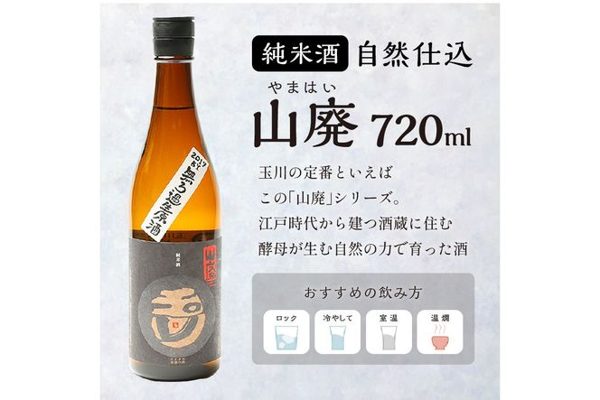 玉川 自然仕込 純米酒（山廃）720ｍｌAM00685