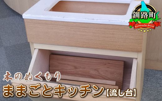 木のぬくもり ままごとキッチン[流し台][出荷時期:受注発注のため、申込後1.5か月前後で出荷] 121-