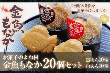 金魚もなか(黒あん10個・白あん10個) お菓子のよね村《30日以内に出荷予定(土日祝除く)》---sn_yonemonaka_30d_r8_15500_20p---