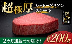 【全2回定期便】博多和牛 ヒレ シャトーブリアン 200g × 1枚《築上町》【久田精肉店】[ABCL024]