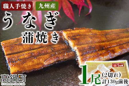 ＜職人手焼き九州産うなぎ 蒲焼き1尾（2切れ）計130g前後＞翌月末迄に順次出荷【c691_sk_x2】