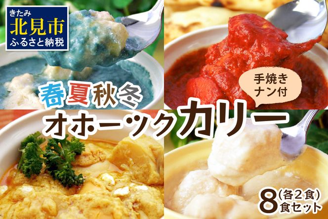 クリシュナ 春夏秋冬オホーツクカリー 各2食セット 手焼きナン付 ( 食品 加工品 惣菜 カレー ナン セット 五つ星ホテル オホーツク海 オホーツクカレー )【127-0008】