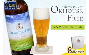 《14営業日以内に発送》【 ノンアルコールビール 】 オホーツクフリー8本セット ( ノンアル ビール ノンアルコール 炭酸 飲料 炭酸飲料 麦芽 麦芽100％ )【028-0011】