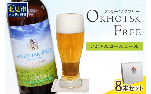 《14営業日以内に発送》【 ノンアルコールビール 】 オホーツクフリー8本セット ( ノンアル ビール ノンアルコール 炭酸 飲料 炭酸飲料 麦芽 麦芽100％ )【028-0011】