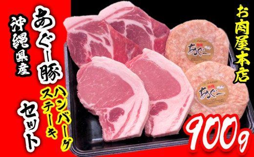 お肉屋本店 沖縄県産あぐー豚ハンバーグ・ステーキセット900g