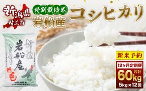 【新米受付・令和7年産米】1013009N 特別栽培米 新潟県岩船産コシヒカリ60kg（5kg×12ヶ月コース）