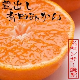 ＜1月より発送＞家庭用　蔵出みかん2.5kg+75g（傷み補償分）【有田の蔵出しみかん】【わけあり・訳あり】【光センサー選果】 CZ028