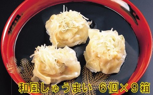 【料亭長沖の味】和風しゅうまい 6個入り×9箱　037011