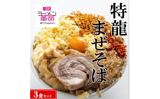 [王道商品]特龍まぜそば×3食セット ※離島への配送不可