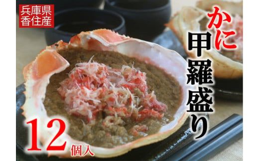 【かに甲羅盛りセット12個入り 産地直送】発送目安：入金確認後1ヶ月程度 兵庫県香住漁港産の香住ガニを原料 濃厚な味わいのかにみそ みずみずしい脚肉のほぐし身 レンジ対応の特殊パック 温かい甲羅盛り 手軽にお召し上がり下さい 紅ズワイガニ 兵庫県 香美町 香住 カニ 甲羅盛り ハマダセイ 兵庫県 香美町 香住 カニ 甲羅盛り ハマダセイ 51-08