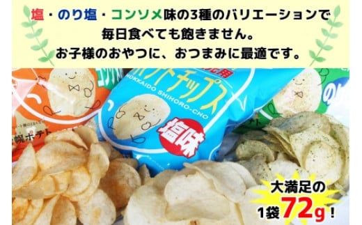 【CF】北海道 ポテトチップス 塩 のり塩 コンソメ 食べ比べ 3種 12袋 計36袋 セット 菓子 ポテト スナック おやつ ポテチ のりしお うす塩 じゃがいも ジャガイモ お取り寄せ まとめ買い 詰め合わせ 詰合せ 送料無料 十勝 士幌町【N01】