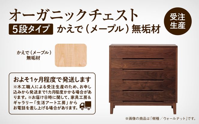 【無垢材が呼吸して衣類を守る】オーガニックチェスト　5段タイプ　かえで（メープル）無垢材  aa058n00