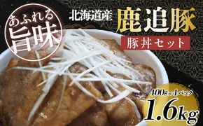 鹿追豚豚丼セット（鹿追豚Dセット） 400g×4 SKA009