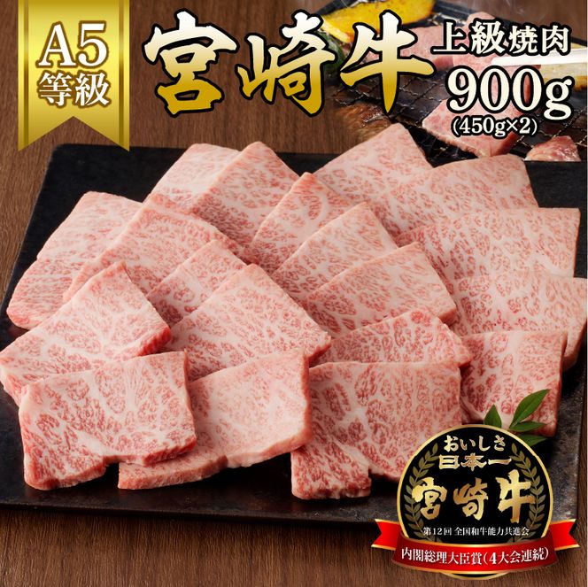 宮崎牛上級焼肉　900g(450g×2)（A5等級）　N061-ZD014