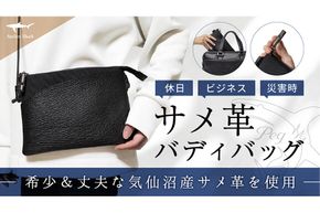 サメ革 バディバッグ peg 夜凪(ブラック) サコッシュ 財布 ポシェット おしゃれ バッグ ポーチ 鞄 カバン [アトリエシャーク 宮城県 気仙沼市 20563735]