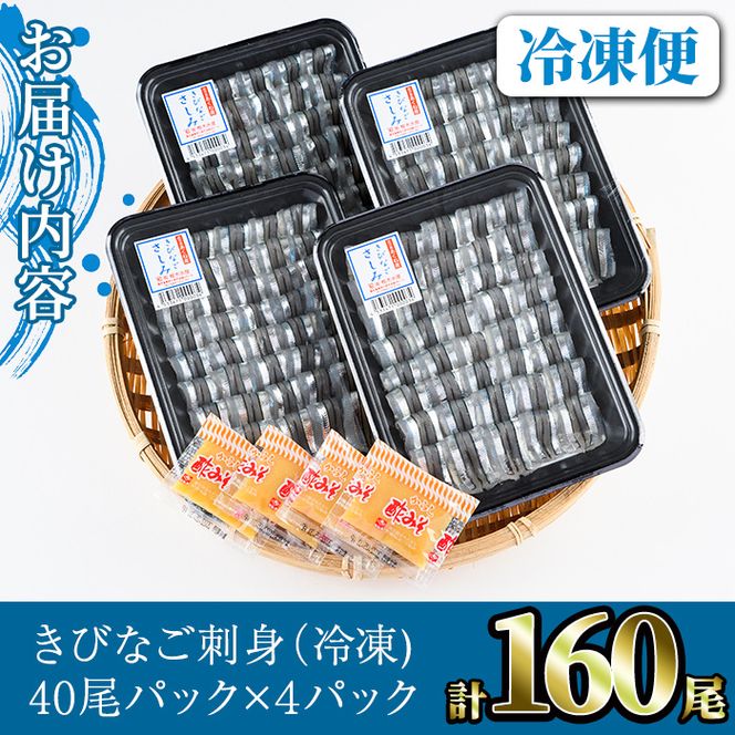 鹿児島県産！阿久根のきびなごお刺身セット(計160尾) 冷凍でお届け！ 魚介類 海鮮 魚 きびなご キビナゴ 刺身 さしみ 刺し身 青魚 子魚 小分け【椎木水産】a-12-98-z