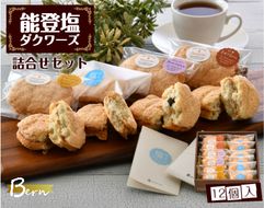 [K046] 能登塩ダグワーズ１２個入