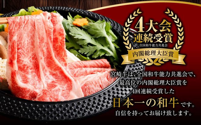 ＜宮崎牛肩ローススライスすき焼用900g＞2ヶ月以内に順次出荷【c506_hn_x1】