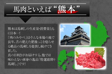 熊本肥育 特撰 霜降り 馬刺し 150g 馬刺専用醤油150ml×1本《90日以内に出荷予定(土日祝除く)》 刺身 肉のみやべ 熊本県御船町---sm_fmiyasimo_90d_21_13500_150g---