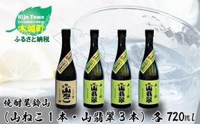 焼酎尾鈴山（山ねこ1本・山翡翠3本）各720ml＞ K09_0024_3