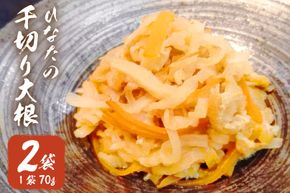 野菜 切り干し大根 ひなたの千切り大根 70g×2袋 [盛光農園 宮崎県 日向市 452061220] 国産 大根 乾燥野菜 天日干し 乾物 常備 食物繊維 保存 お試し メール便