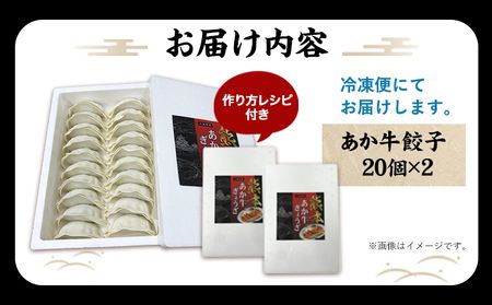 熊本和牛 あか牛 餃子 40個 ( 20個 × 2 ) 三協畜産 《60日以内に出荷予定(土日祝除く)》 熊本県 長洲町 ぎょうざ ギョーザ 牛肉 牛 送料無料---sn_fskgoz_r7_60d_13000_680g---