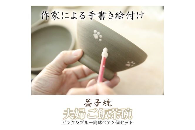 【益子焼】夫婦ご飯茶碗ピンク＆ブルー肉球ペア２個セット｜お茶碗 肉球 あめ釉 素朴 陶器 食器洗浄機可 電子レンジ可（BH002）