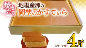 焼き立て！地場産卵の岡埜のかすてぃら4斤（プレーン味）かすてら カステラ 地場産 卵[AS003ci]