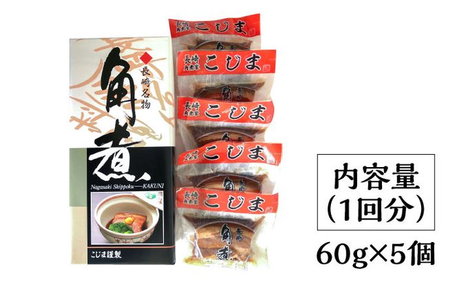 【6回定期便】とろけるおいしさ！長崎卓袱 とろける 角煮 60ｇ × 5個 入り / 肉 豚角煮 豚 /南島原市 / ふるさと企画[SBA046]
