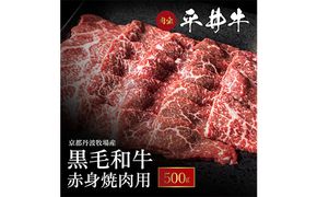 数々の誉れに輝く最高峰 黒毛和牛「平井牛」A5 焼肉用 赤身 500g 京都 丹波牧場 自家産≪ウチヒラ・マル・イチボ・ランプ・ウチモモ・シンタマ 希少 和牛 京都肉 冷凍 真空 BBQ キャンプ≫