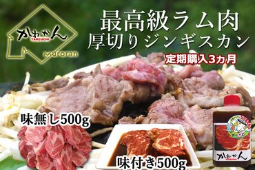 【3ヶ月定期便】味付けジンギスカンとラム肩ロース（各500g）セット MROA067