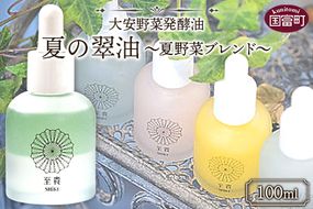 ＜大安野菜発酵油「夏の翠油」～夏野菜ブレンド～ 100ml＞翌月末迄に順次出荷【a0598_or】