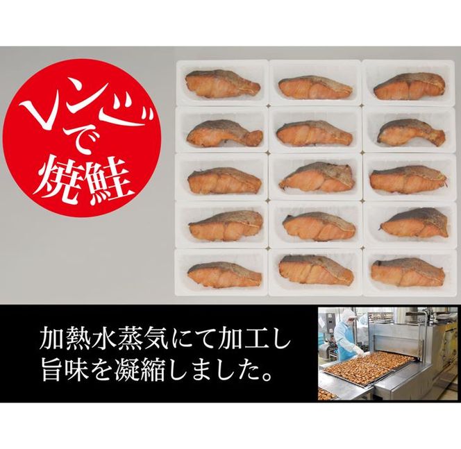 レンジで焼鮭【15切れ入り1050g】