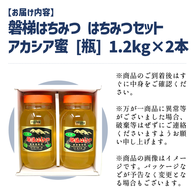 国産純粋はちみつ 天然 農林水産大臣賞 磐梯はちみつ 1200g［瓶］ はちみつセット